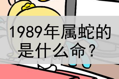 1989什么蛇|1989年属蛇的是什么命，89年出生的蛇五行属什么